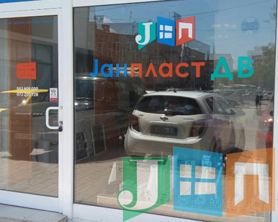 ЈанПласт-ДВ